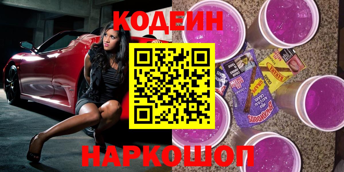 Кодеиновый сироп Lean напиток Lean (лин)  Вход с VPN  Улан-Удэ  Кодеиновый сироп Lean Purple Drank 